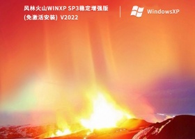 风林火山WinXP SP3稳定增强版(免免费安装) V2022