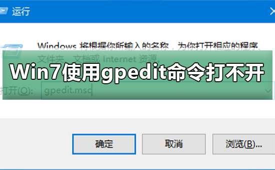 Win7系统gpedit命令打不开组策略怎么回事？