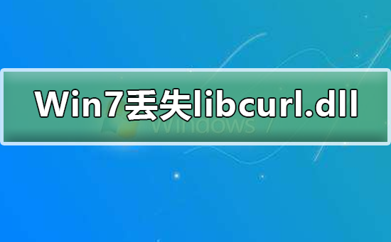 Win7系统提示丢失libcurl.dll文件怎么办？