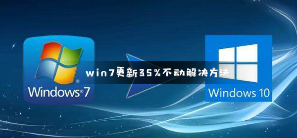 Win7更新35%不动了怎么办？Win7更新35%不动了解决方法