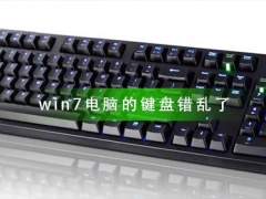 win7电脑键盘按键的位置错乱了怎么进行修复？