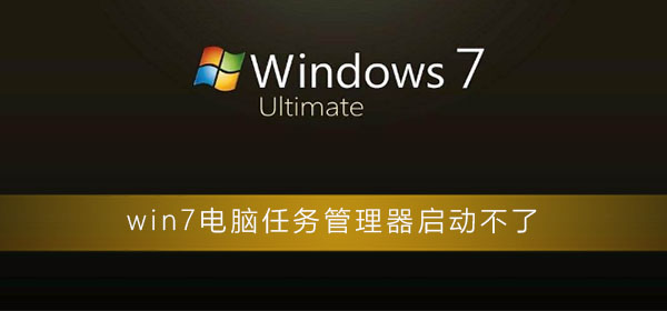 win7电脑任务管理器无法启动怎么办？