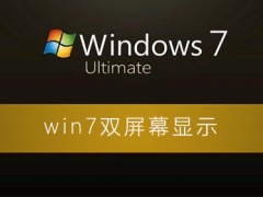 win7电脑设置双屏幕显示的方法分享