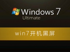 win7电脑开机屏幕黑屏如何解决？