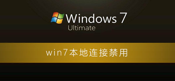 win7系统本地连接禁用了后怎么恢复？