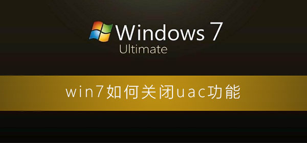 win7电脑关闭uac功能的详细操作方法分享