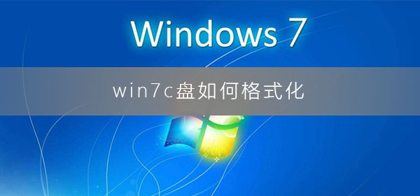 win7怎么将c盘格式化图文教程