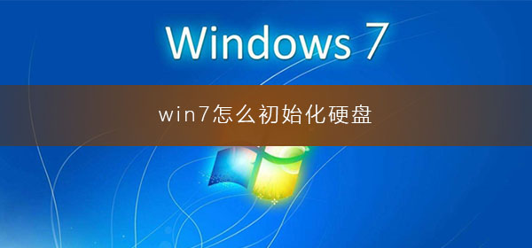 win7系统初始化硬盘的操作方法详细教程分享