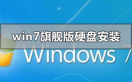 雨林木风win7旗舰版怎么硬盘安装