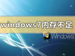 windows7c盘空间不足怎么清理