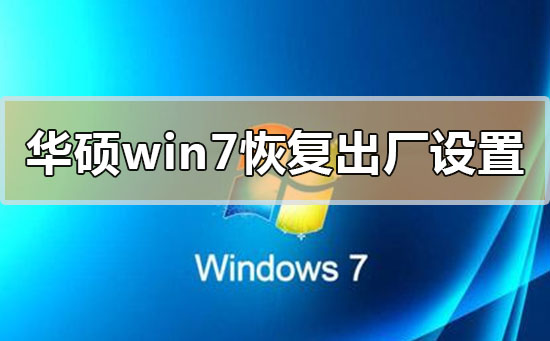 华硕笔记本怎么将win7系统恢复出厂设置教学