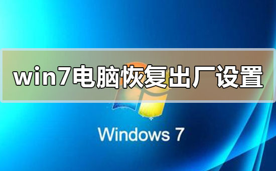 win7系统恢复出厂设置的操作方法分享