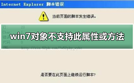 win7系统提示对象不支持此属性或方法解决方法