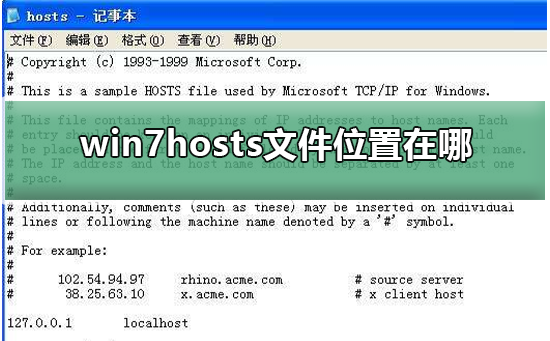 win7系统hosts文件详细位置分享