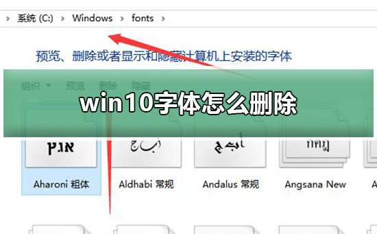 Win10字体怎么删除？Win10删除字体的方法