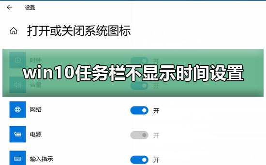 Win10任务栏不显示时间怎么办？任务栏不显示时间的解决方法