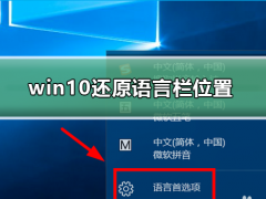 Win10怎么还原语言栏位置？Win10还原语言栏位置的方法