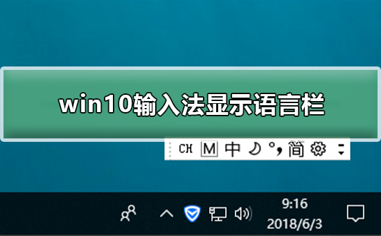 Win10如何输入法显示语言栏？Win10系统显示输入法语言栏方法