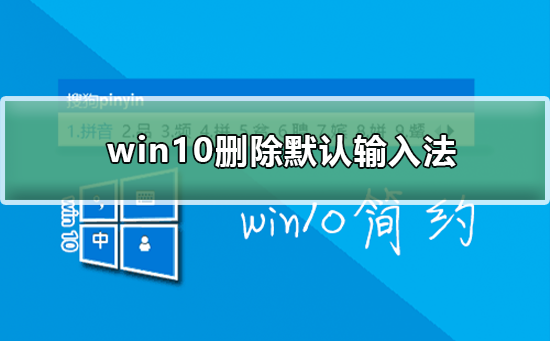 Win10如何删除默认输入法？删除默认输入法的方法