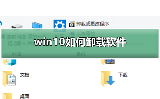 Win10如何卸载软件程序？Win10系统卸载软件程序的方法