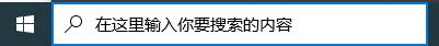 Win10怎么关闭搜索框？Win10关闭搜索框的方法