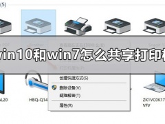 Win10和Win7怎么共享打印机？Win10和Win7共享打印机的方法