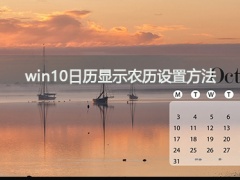 Win10日历如何显示农历？Win10日历显示农历的方法