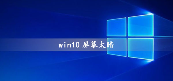 Win10屏幕太暗怎么办？Win10屏幕太暗的解决方法