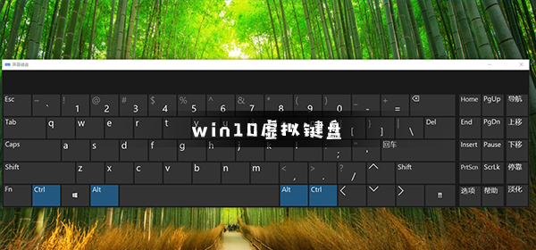 Win10虚拟键盘怎么打开？Win10打开虚拟键盘的方法