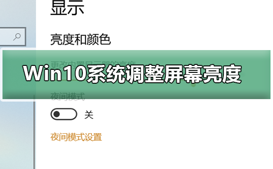 Win10系统如何调整屏幕亮度？Win10调整屏幕亮度的方法