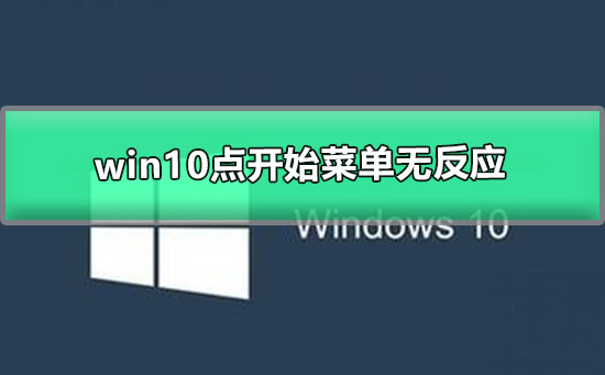 Win10点开始菜单无反应怎么办？点击开始菜单无反应的解决方法