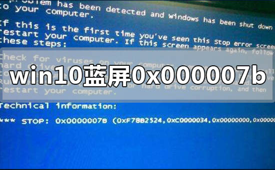 win10电脑蓝屏代码显示stop 0x000007b怎么办