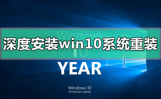 深度安装win10系统安装教程