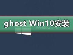ghost Win10怎么安装