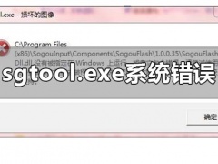 sgtool.exe损坏的图像系统错误怎么办？提示sgtool.exe损坏的解决方法