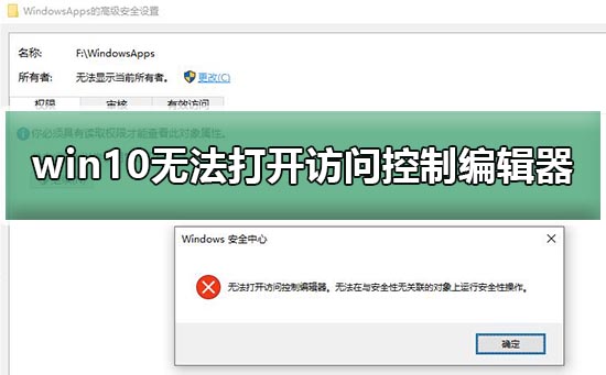 Win10无法打开访问控制编辑器怎么办？