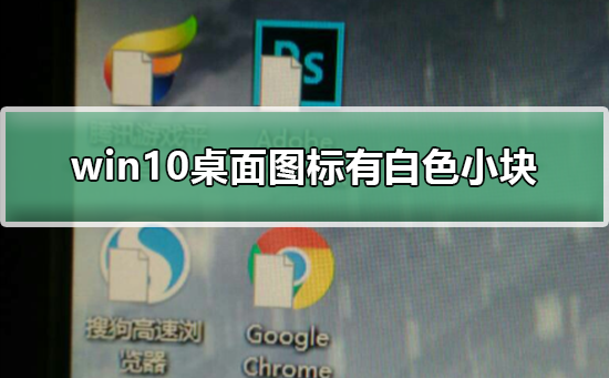 win10桌面图标有白色小块