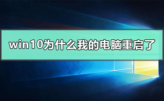 win10为什么我的电脑重启了