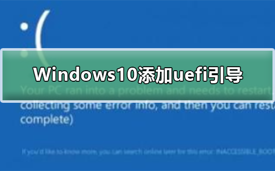 Windows10添加uefi引导