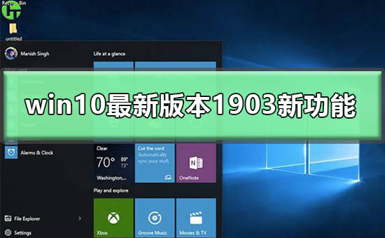 win10最新版本1903新功能