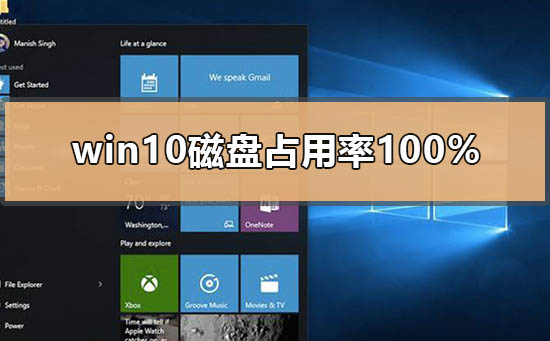 Win10磁盘占用率100%如何解决？Win10磁盘占用率100%的解决方法