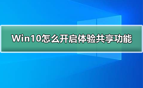 Win10怎么开启体验共享功能？Win10开启体验共享功能的方法