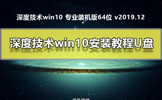 深度技术win10安装教程U盘