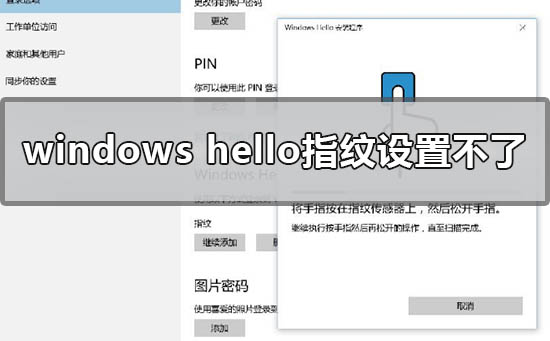 win10 windows hello指纹设置不了怎么办