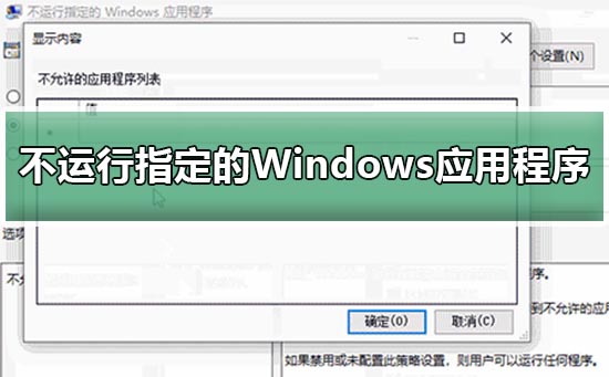 win10设置不运行指定的Windows应用程序