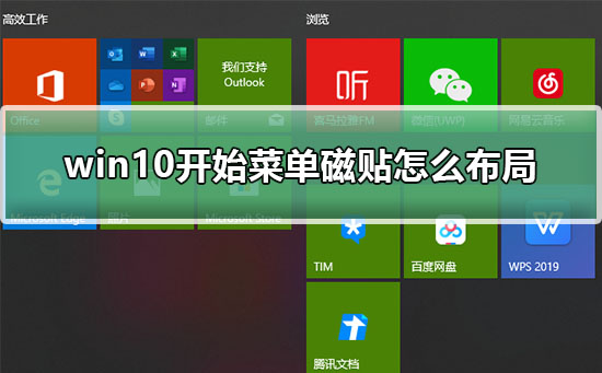 win10开始菜单磁贴怎么布局