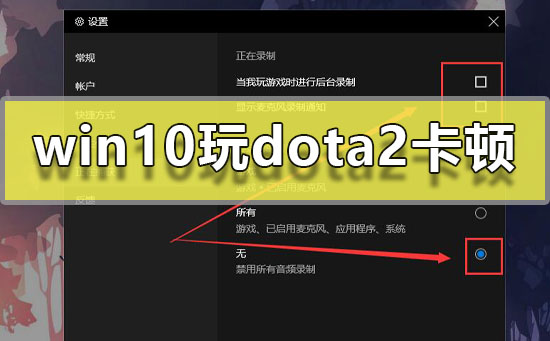 win10玩dota2卡顿如何解决