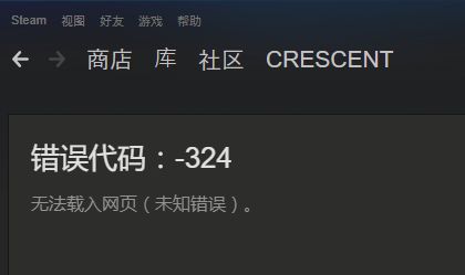 steam错误代码324解决方法