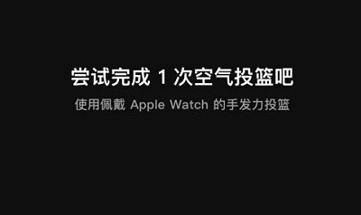 空气投篮iwatch手表怎么下载