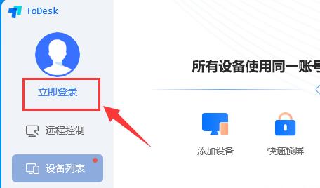 ToDesk退出了继续登录教程